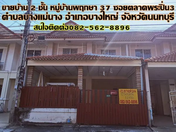 ขายบ้าน 2 ชั้น หมู่บ้านพฤกษา 37 ถนนกาญจนาภิเษก ซอยตลาดพระปิ่น3